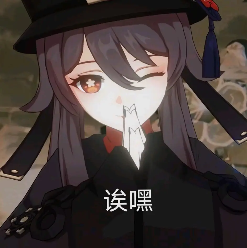 原神 胡桃表情包 1 哔哩哔哩 原神 胡桃表情包 1 哔哩哔哩