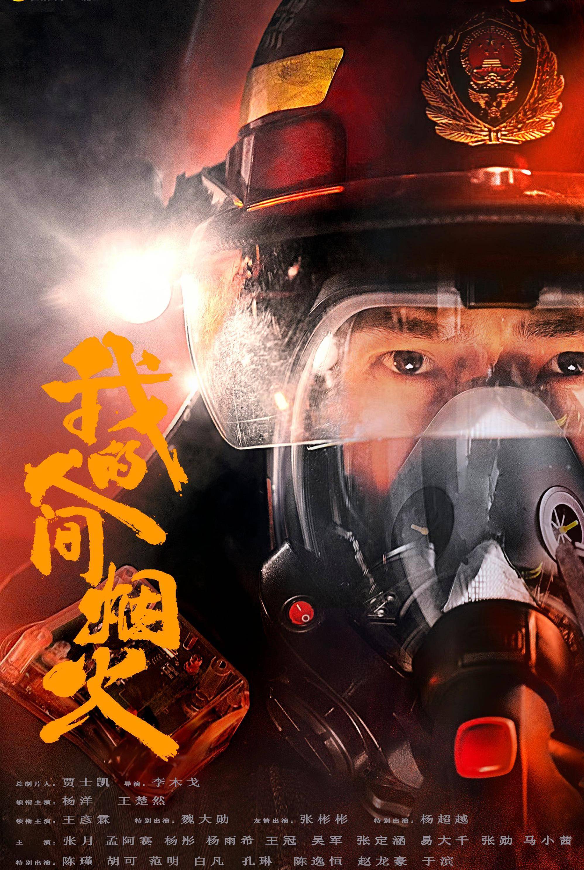 《我的人间烟火》今晚首播，杨洋领衔，陈瑾助阵，消防题材值得期待