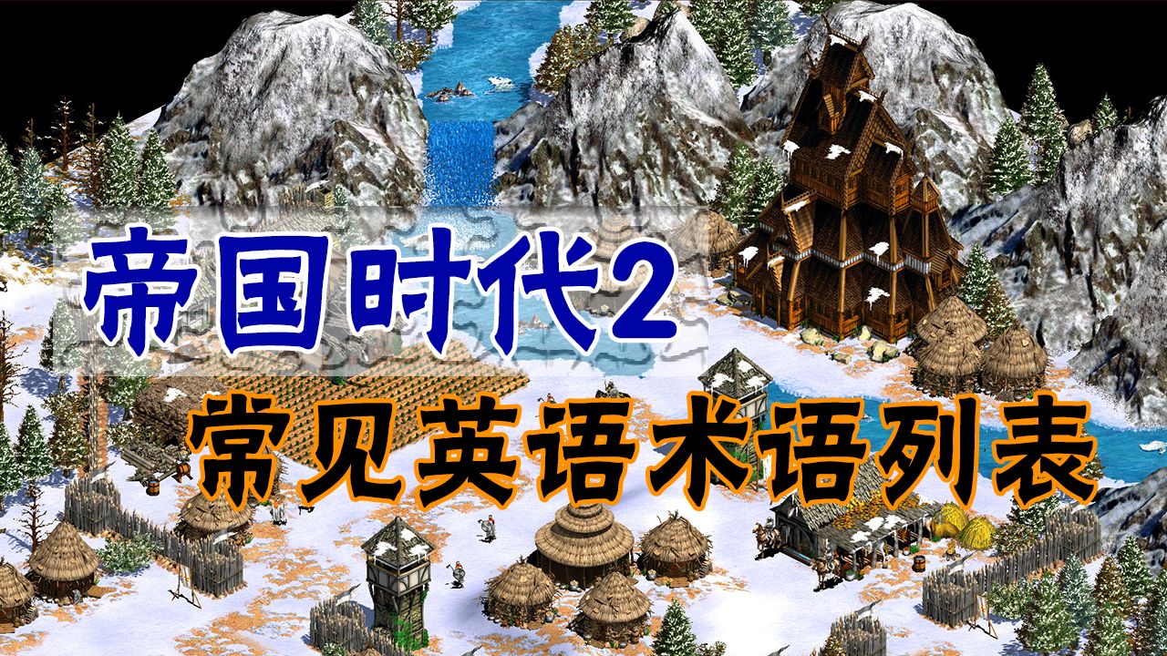 帝国时代2 还在为看不懂老外打局发愁吗 这个术语列表可以帮你搞定 哔哩哔哩专栏