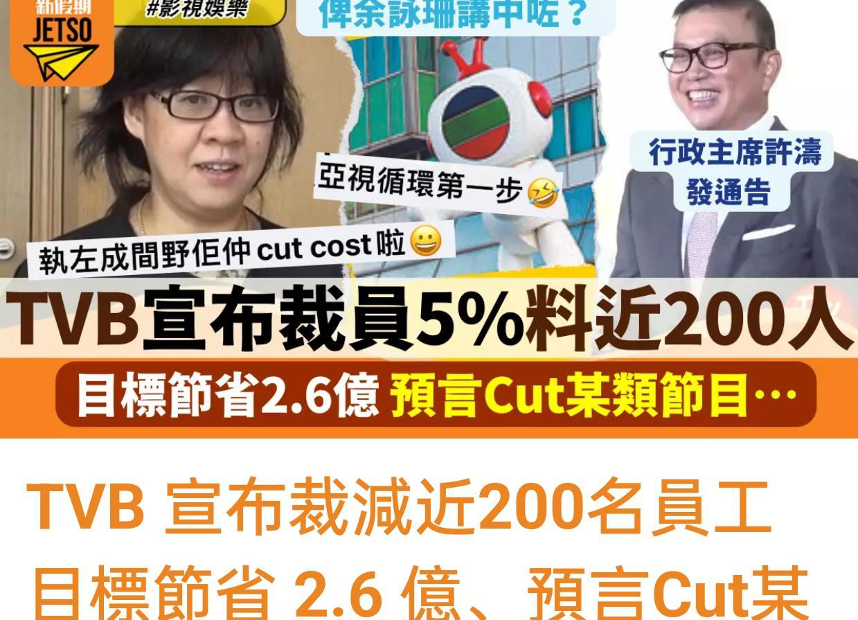 TVB裁员5%！港媒：将近200人受影响，节省开支2.6亿港元-68影视