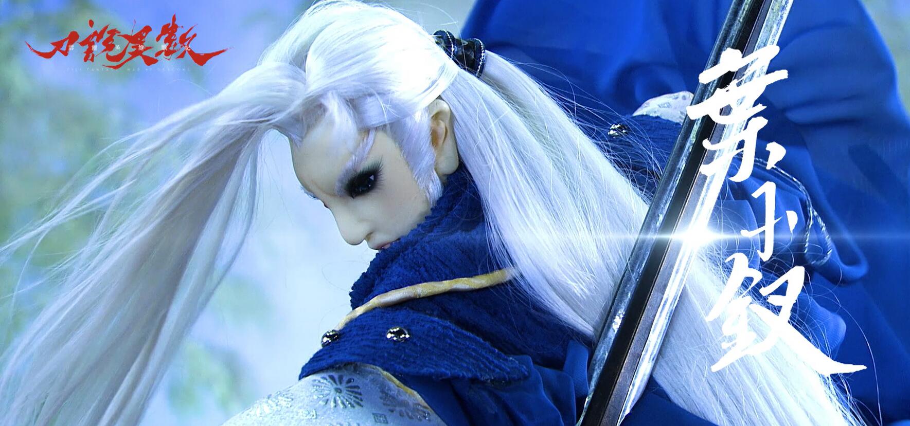 【霹雳英雄战纪之刀说异数】官方正式预告来袭