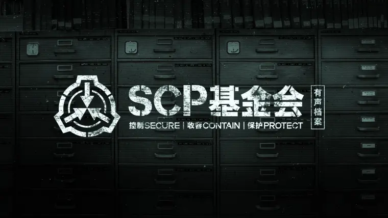 机核出品scp基金会有声档案 中元节22 00准时免费上线 哔哩哔哩