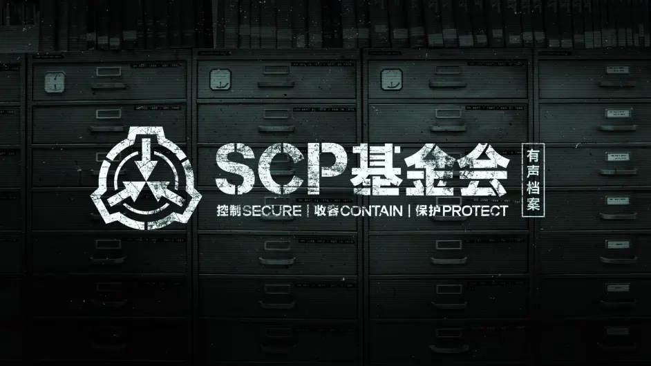 机核出品scp基金会有声档案 中元节22 00准时免费上线 哔哩哔哩 机核出品scp基金会有声档案 中元节22 00准时免费上线 哔哩哔哩