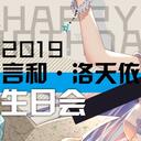 2019洛天依/言和生日会，应援征集开启！独家直播、应援好礼等你！