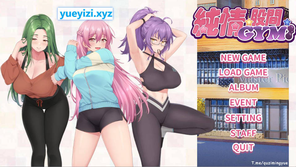 【游戏】电脑【互动SLG/中文/全CV】纯情 X 股间 X GYM 官方中文步兵版【新作/1.5G】【566】