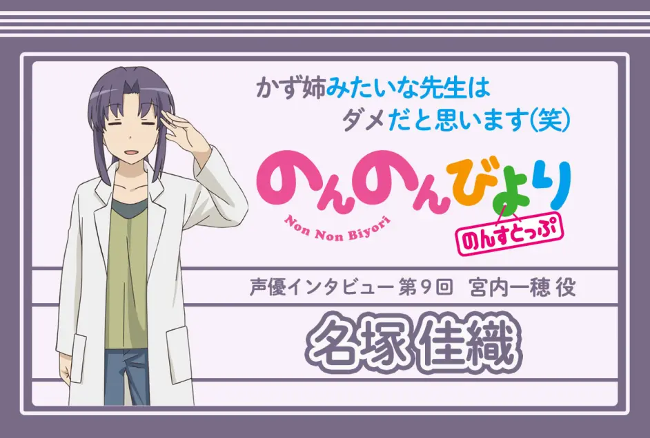 悠哉日常大王nonstop 系列声优采访第九回 名塚佳織 宮内一穂役 篇 哔哩哔哩