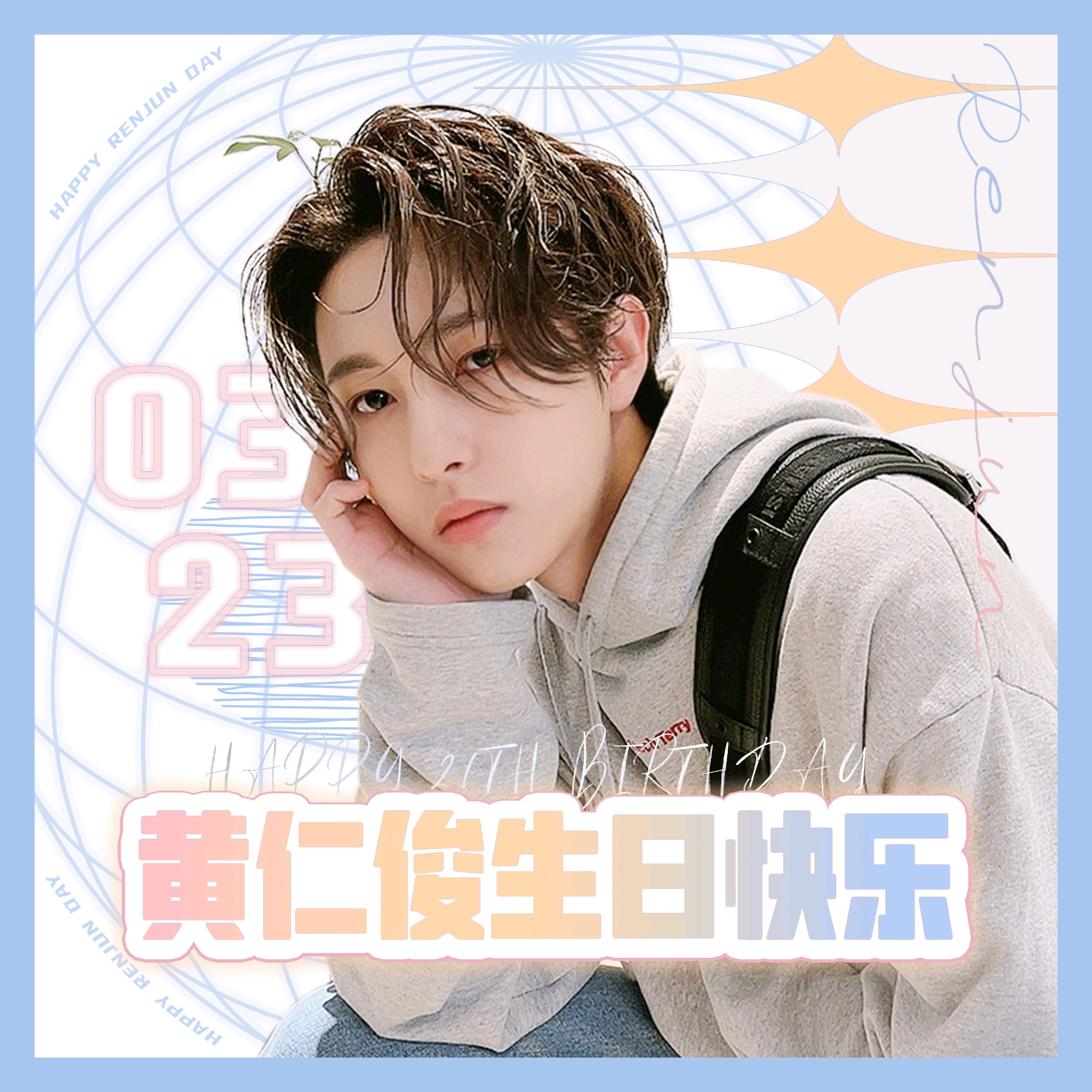 黄仁俊生日快乐啊