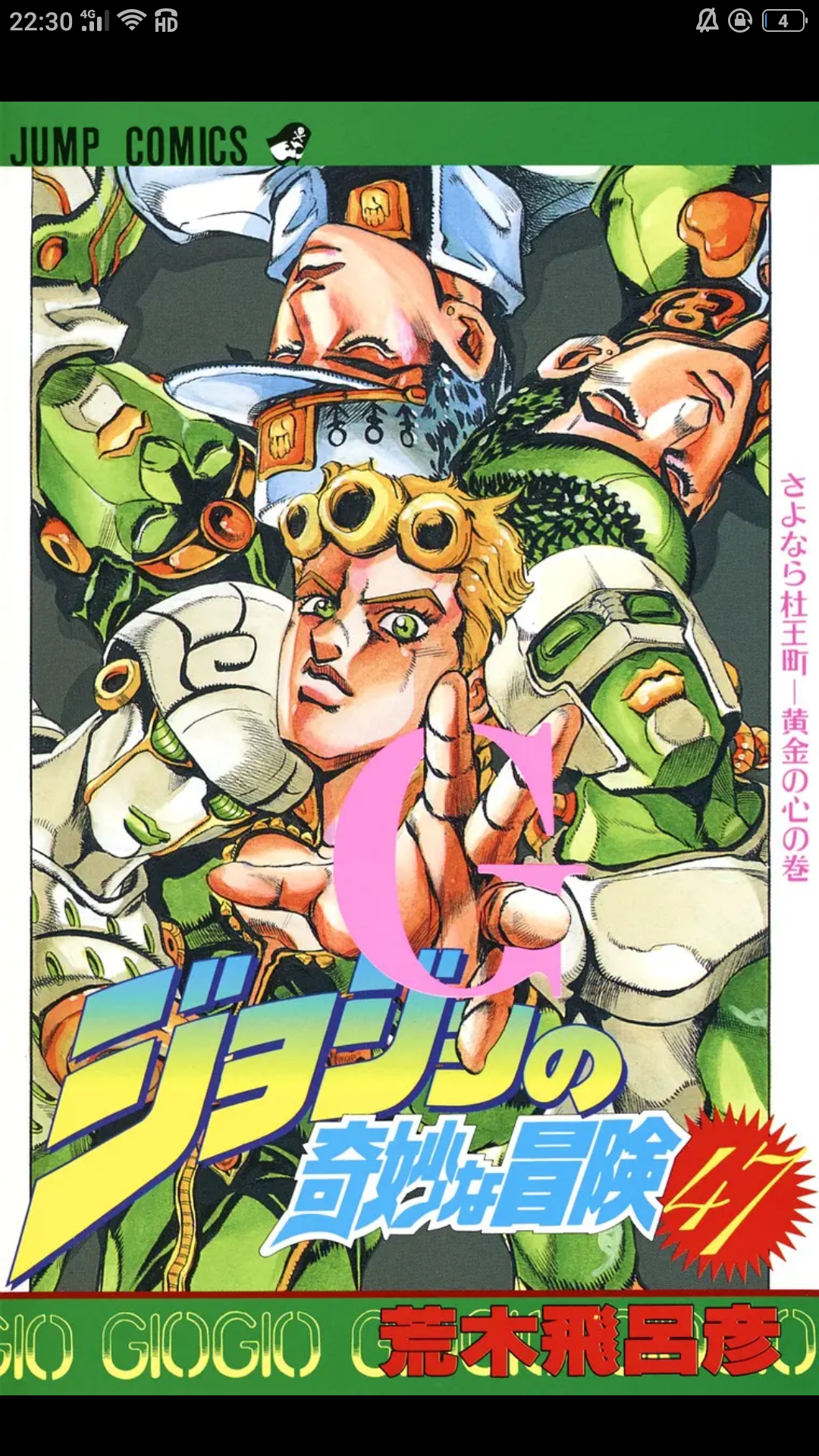 jojo的奇妙冒险 不灭钻石 单行本封面 下