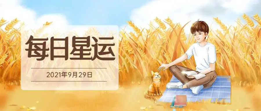 情绪扰乱理智的一天12星座每日运 9月29日 哔哩哔哩