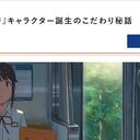 [翻译][转载]新海诚揭秘《铃芽之旅》角色诞生的讲究秘闻