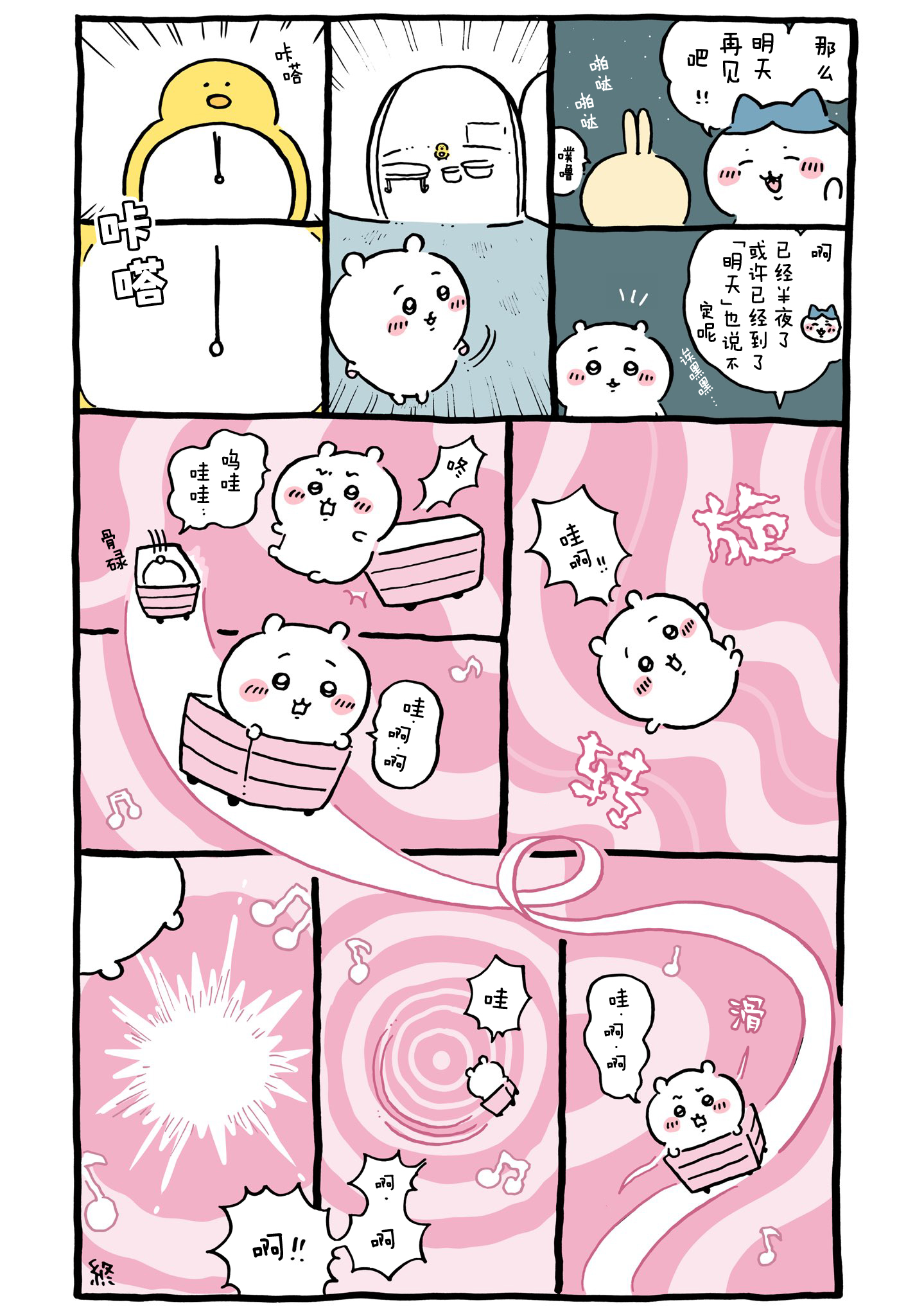 【Chiikawa/吉伊卡哇】中文漫画⑧ (2022.02.15-2022.04.02)