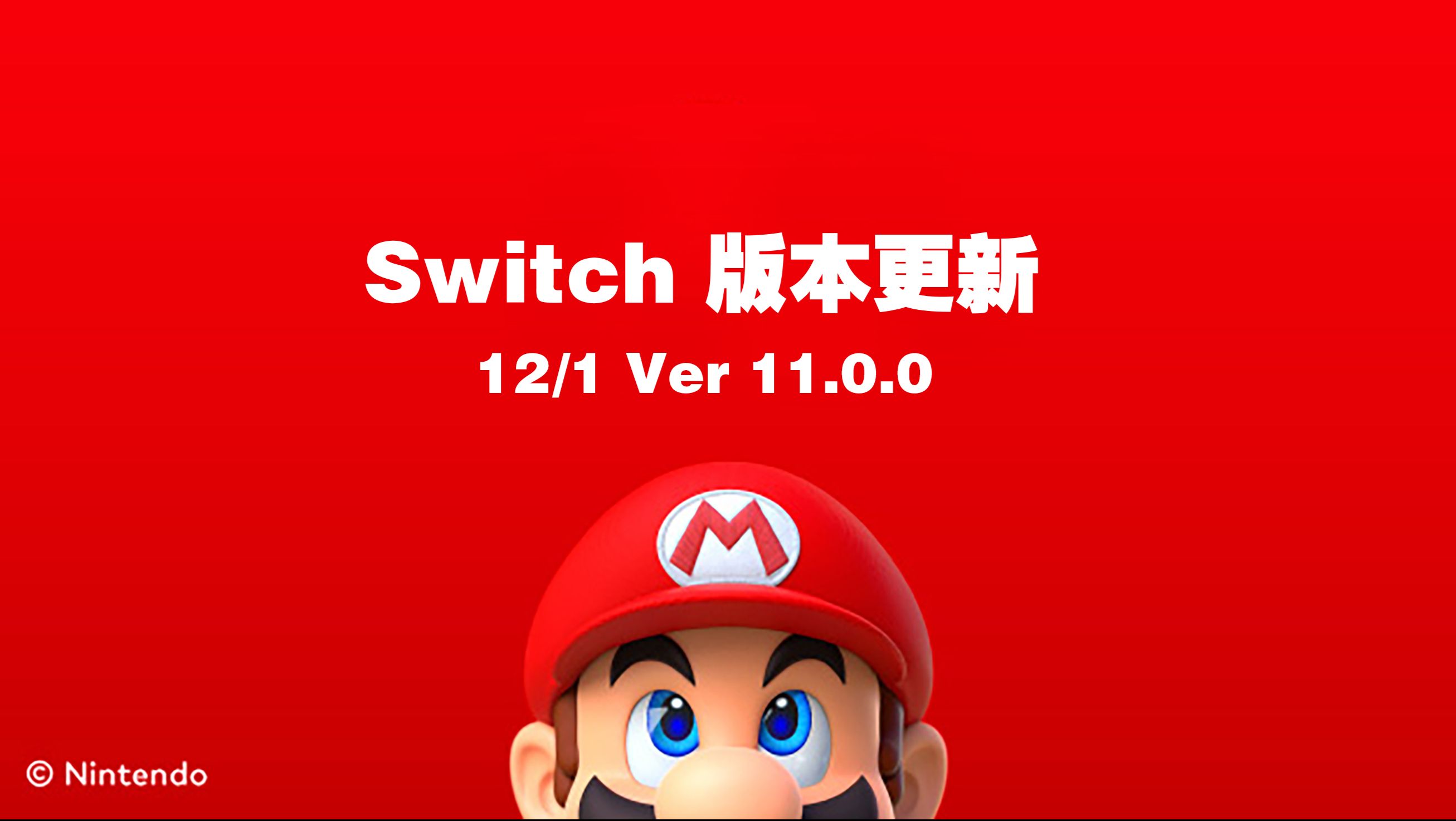 NS版本更新】12/1 Switch版本更新内容Ver.11.0.0 - 哔哩哔哩