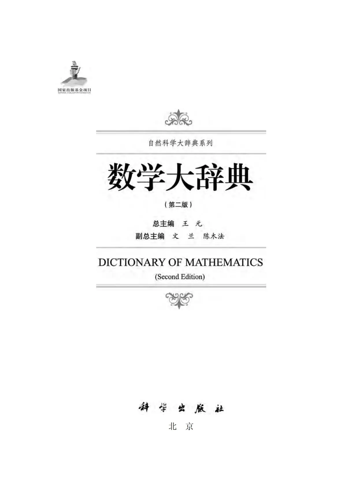 《数学大辞典》王元著&o