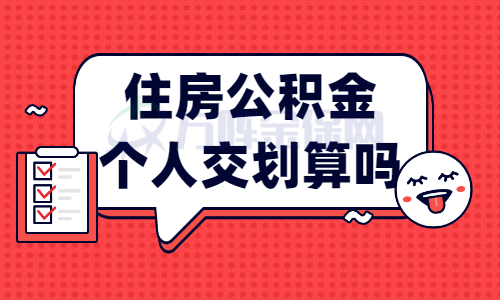 住房公积金个人交划算吗?比较就知道