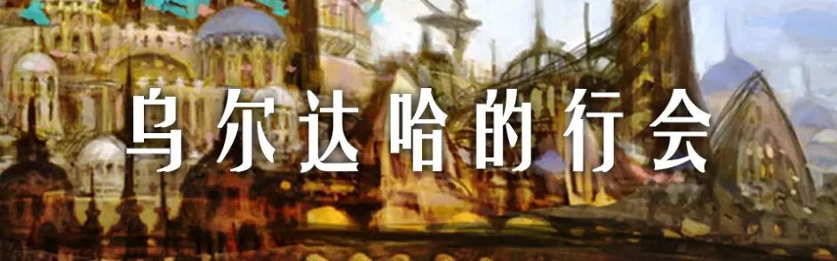 3 4 艾欧泽亚纪实encyclopaedia Eorzea 14 乌尔达哈和萨纳兰 哔哩哔哩