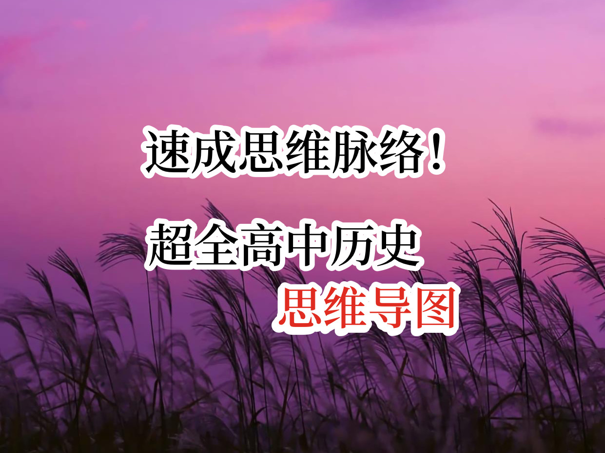 速成思維脈絡!超全高中歷史思維導圖,給你統統梳理清楚!