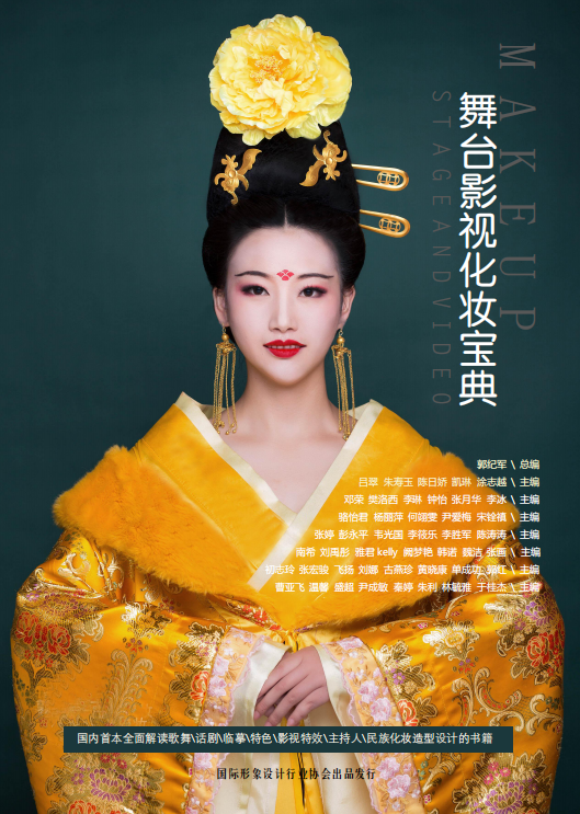 郭纪军新书《舞台影视化妆宝典》11月面世