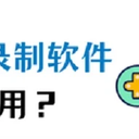 电脑屏幕录制软件哪个好用？推荐这2款！