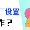 怎么把c盘恢复出厂设置？3个正确操作方法！（官方指南）