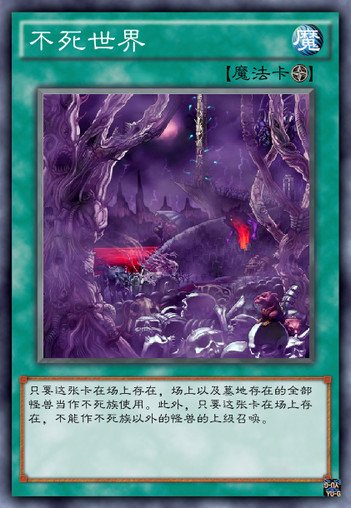 游戏王未界域卡哥布林僵尸埋葬不死世界带菌者齐唱