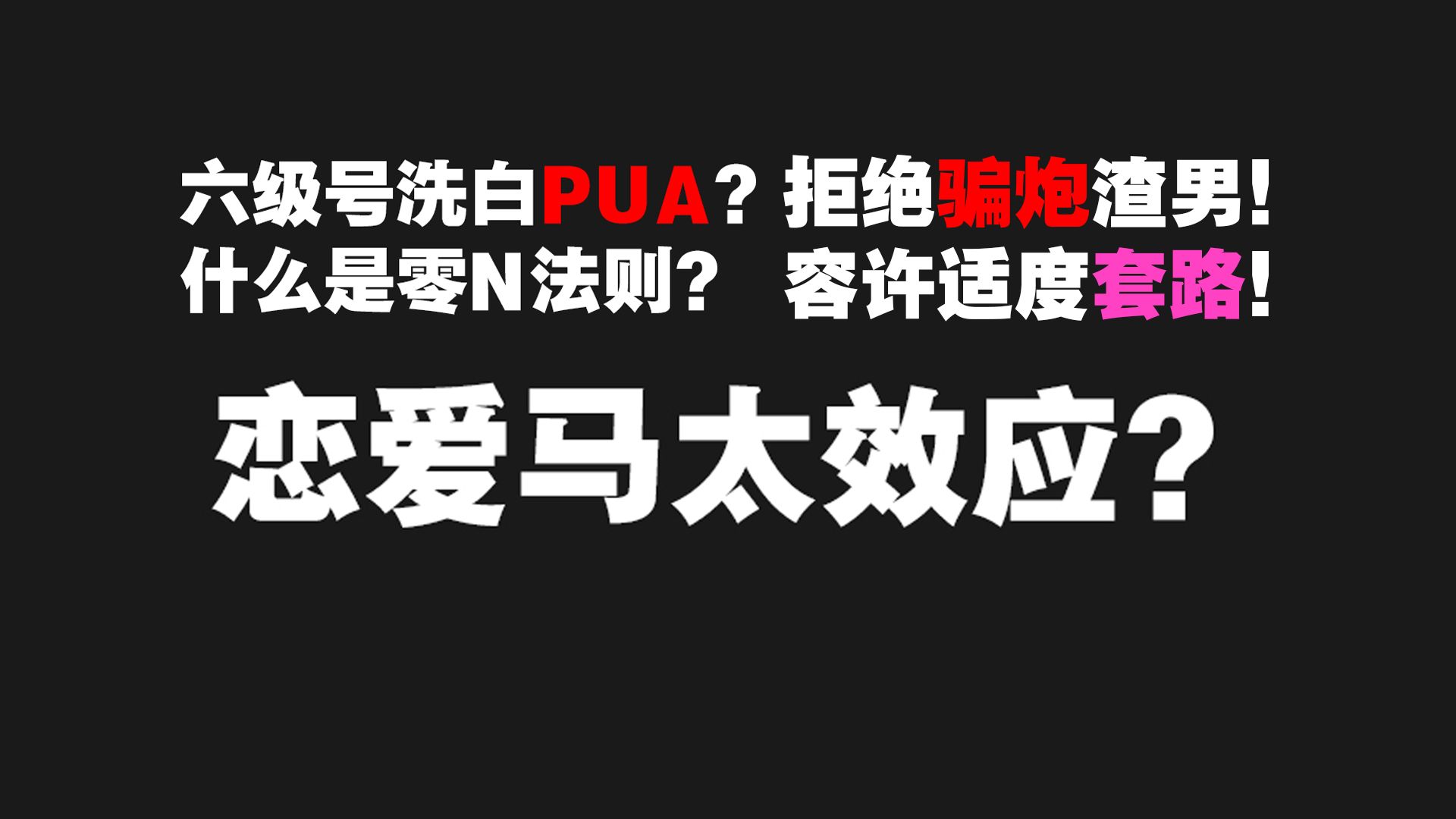 谈恋爱还讲马太效应 揭秘撩妹必备的那些隐藏秘籍 哔哩哔哩