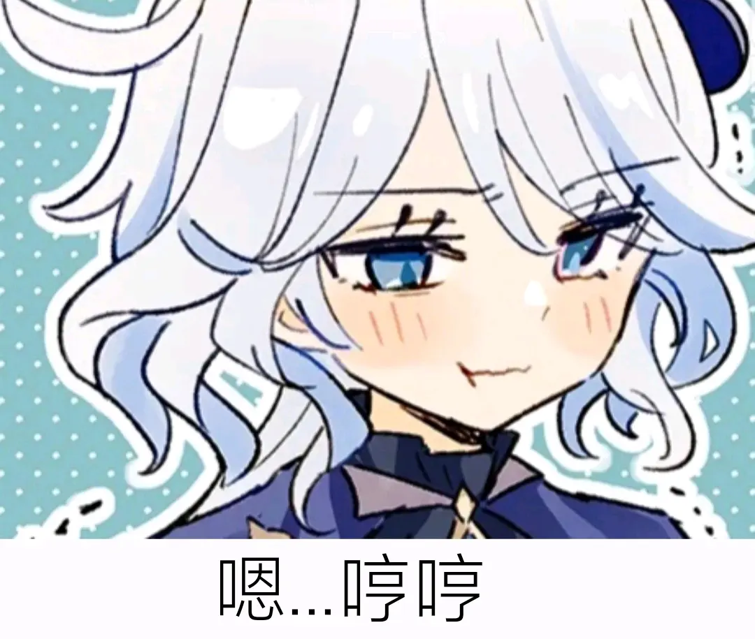 原神芙卡洛斯表情包大放送!(100)