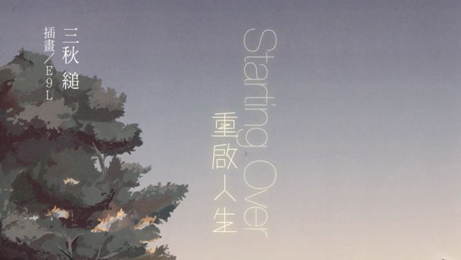 Starting Over重启人生 原著三秋缒 节选 哔哩哔哩