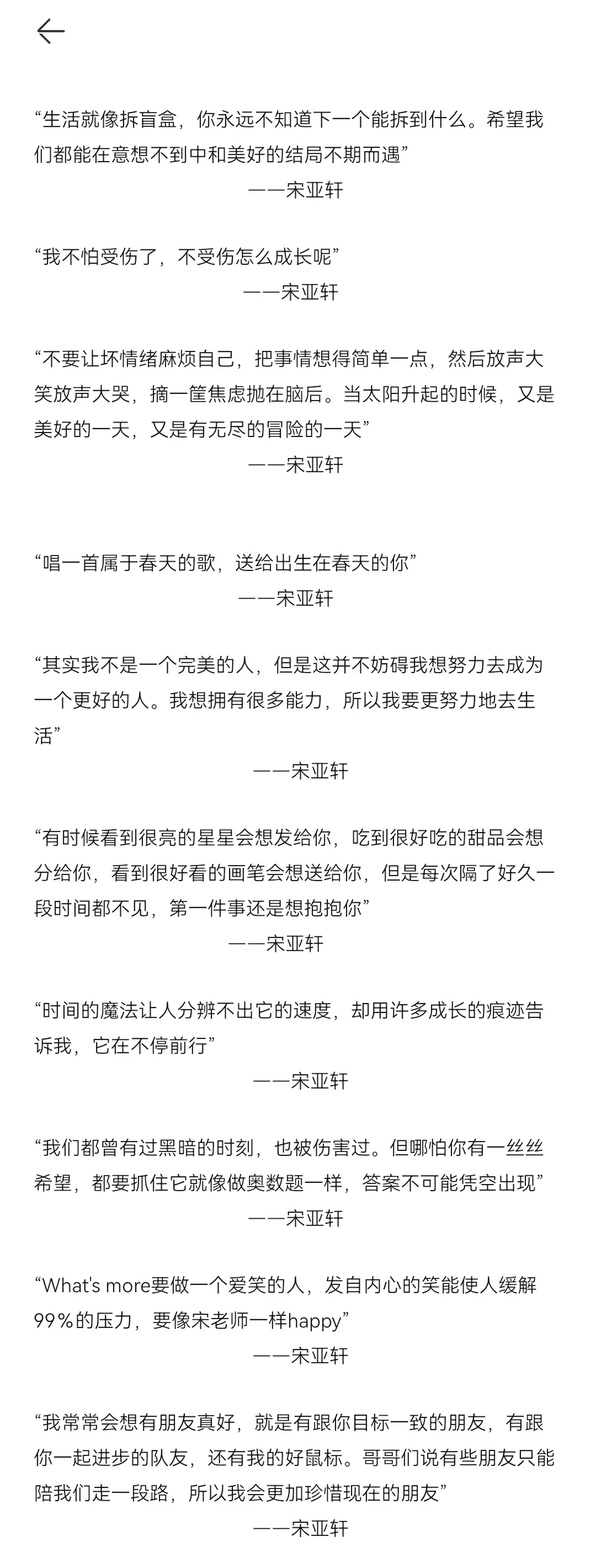 宋亚轩语录