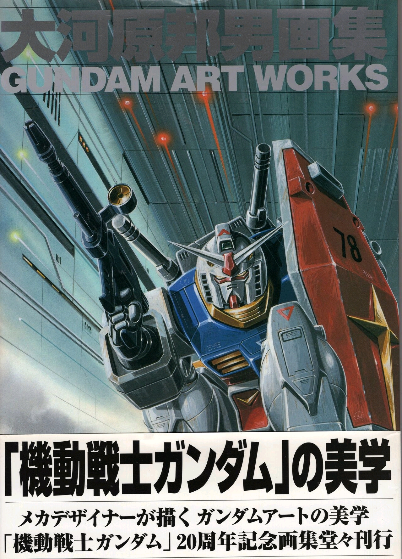 大河原邦男画集-kunio okawara illustration collection - gundam art 