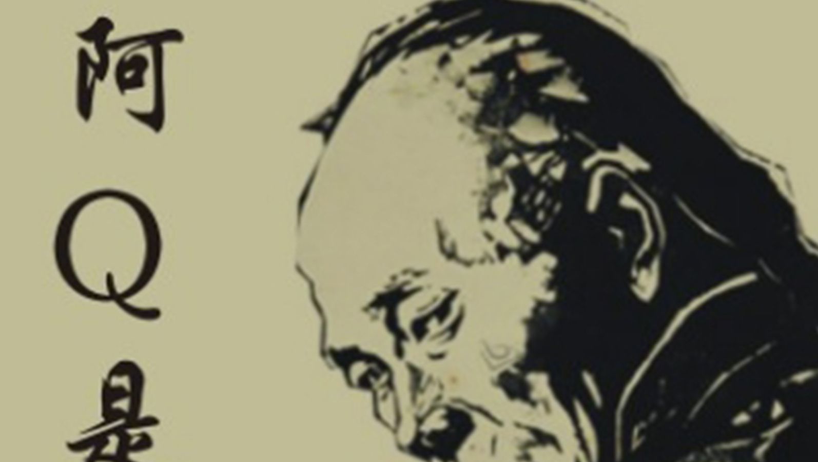 积极心理学与阿q精神有什么不同 哔哩哔哩