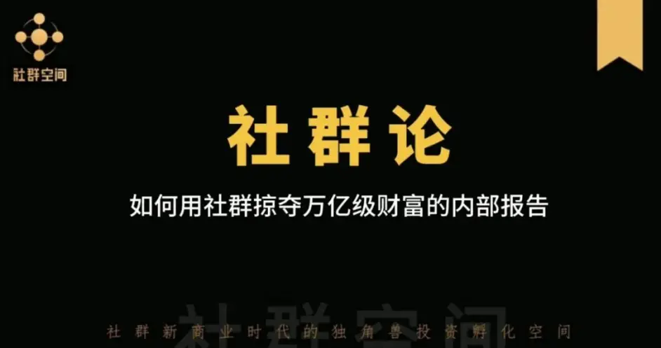 狼山会梅教主 社群论 如何用社群掠夺万亿级财富的内部报告 哔哩哔哩