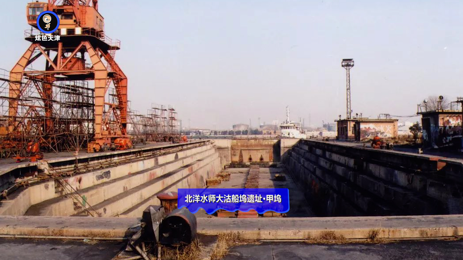 文化随行-大沽船坞——中国北方最早的船舶修造厂