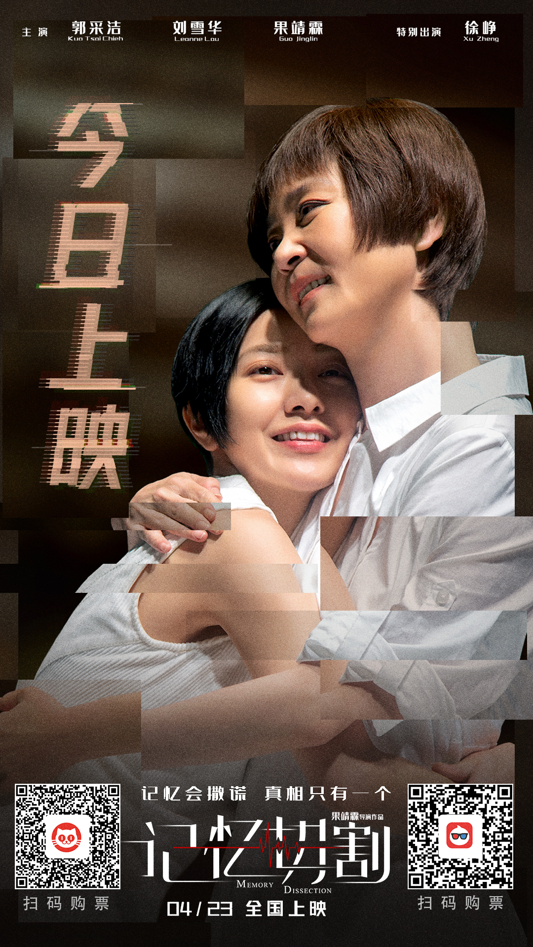 郭采洁电影《记忆切割》今日上映结局反转催人泪下