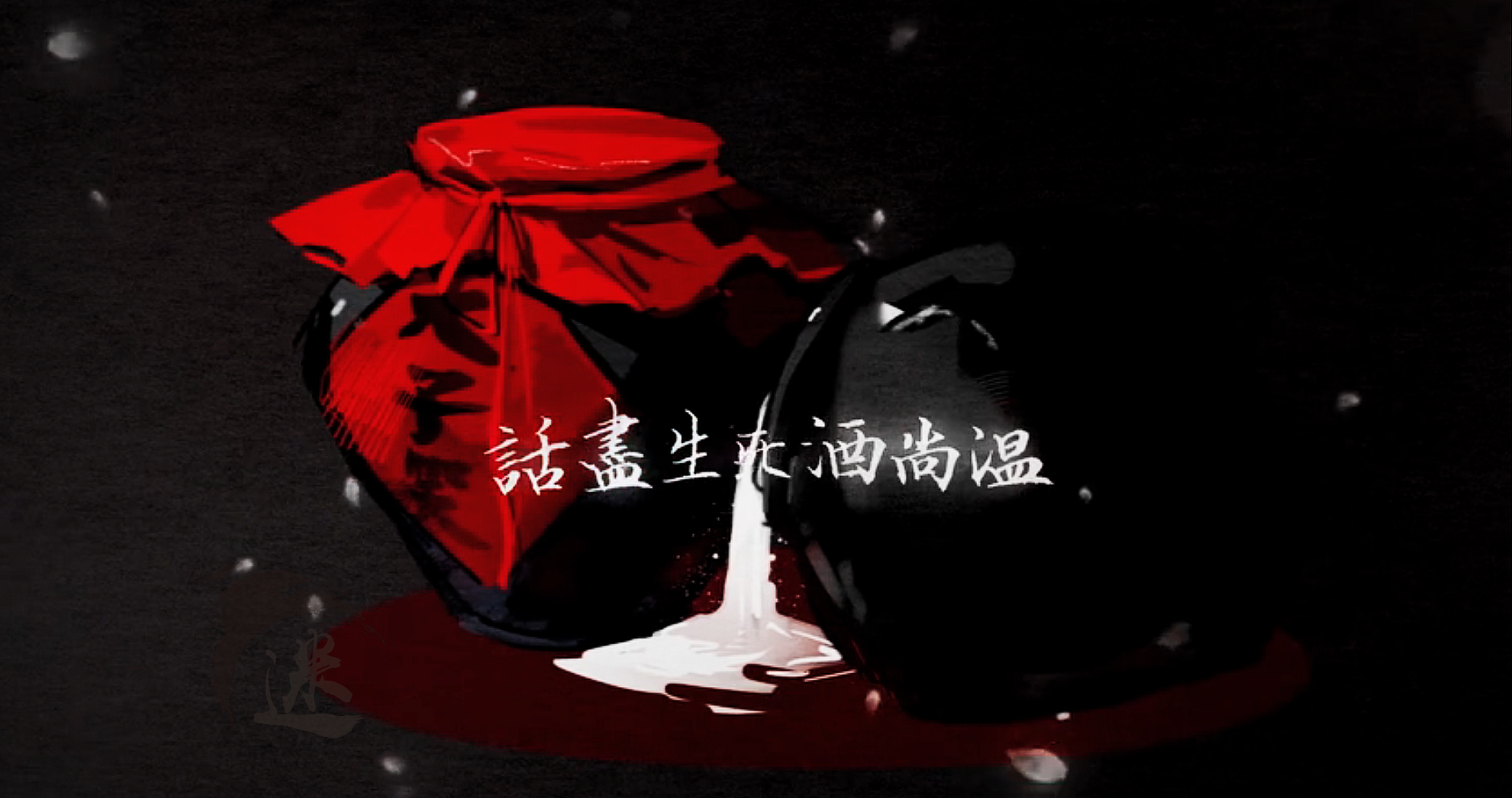 魔道:广播剧《忘羡》完整版公布,MV画面先暗、