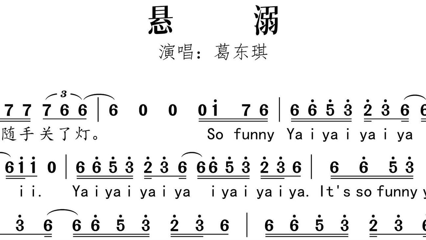 【简谱】悬溺|葛东琪 - 哔哩哔哩