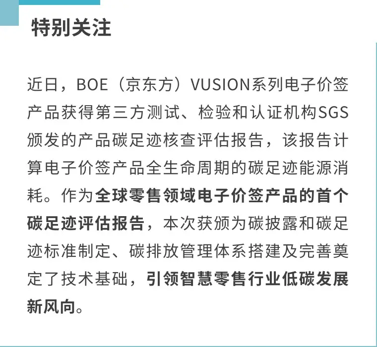 行业首个!boe(京东方)电子价签产品获颁碳足迹评估报告