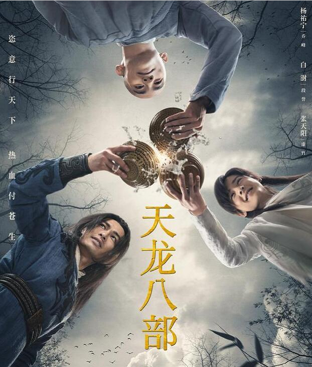 新版《天龙八部》来袭,经典再遭翻拍,演员能否撑住角色是看点!