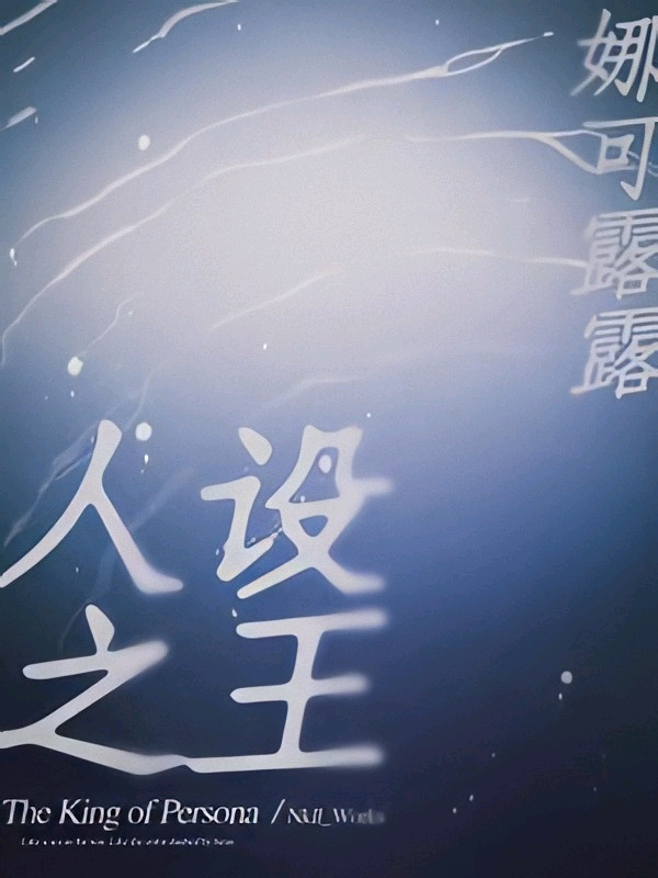 纯爱推文|娱乐圈|《人设之王》by娜可露露