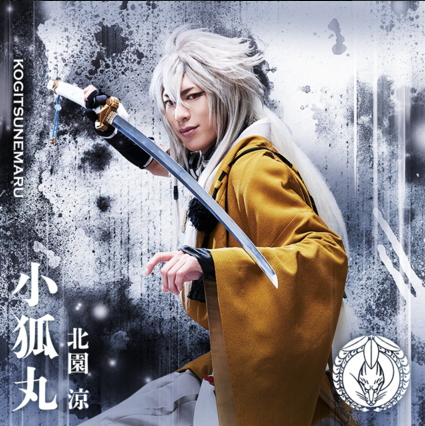 刀剑乱舞音乐剧4 兵途犹在梦不归 小狐丸『 あ