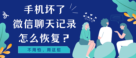 换手机后怎么恢复微信聊天记录_换手机后怎么恢复微信聊天记录_更换手机微信数据恢复