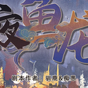 【染钟楼】剧本社区—第87期《一夜鱼龙舞》