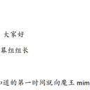 魔王mimmo字幕组解散公告