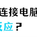 苹果手机连接电脑没反应怎么办？都进来看一下！
