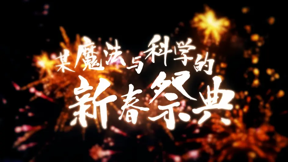 魔禁超炮22年度拜年祭某魔法和科学的新春祭典 团队招募通知 哔哩哔哩