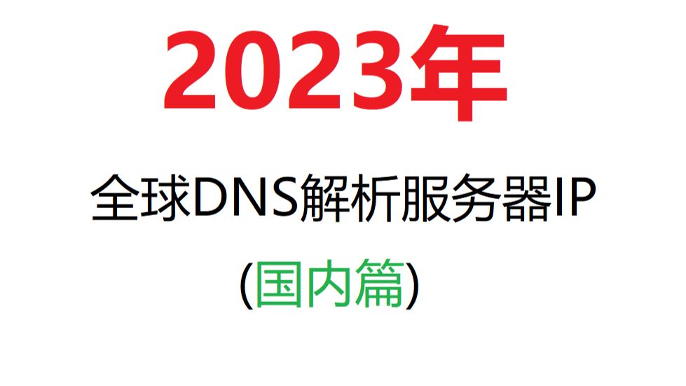 2023 dns ip 