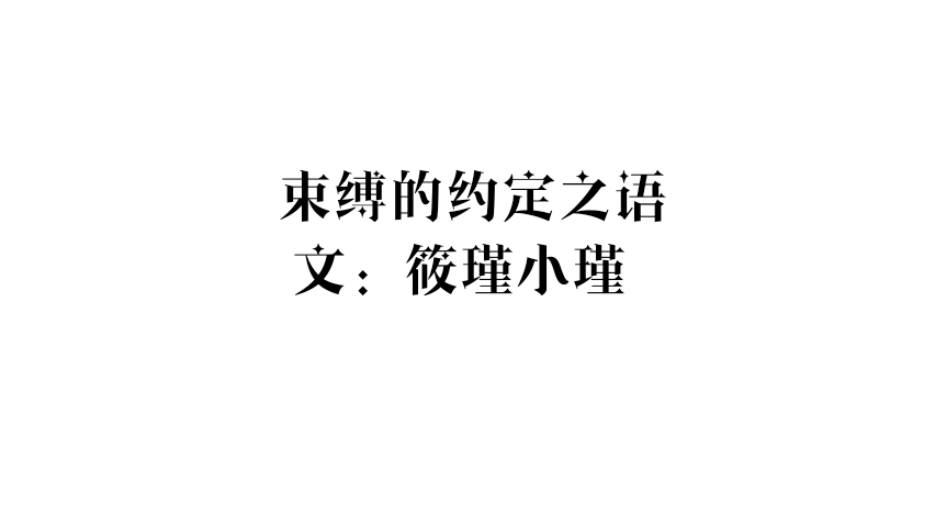 束缚的约定之语 6 7完结 哔哩哔哩
