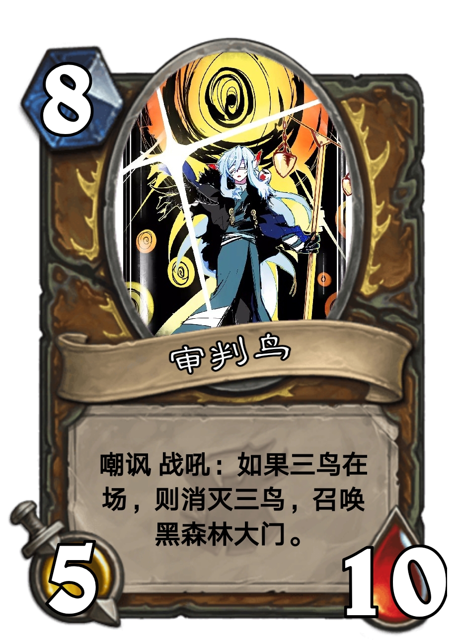 炉石传说diy假卡速递～脑叶公司篇
