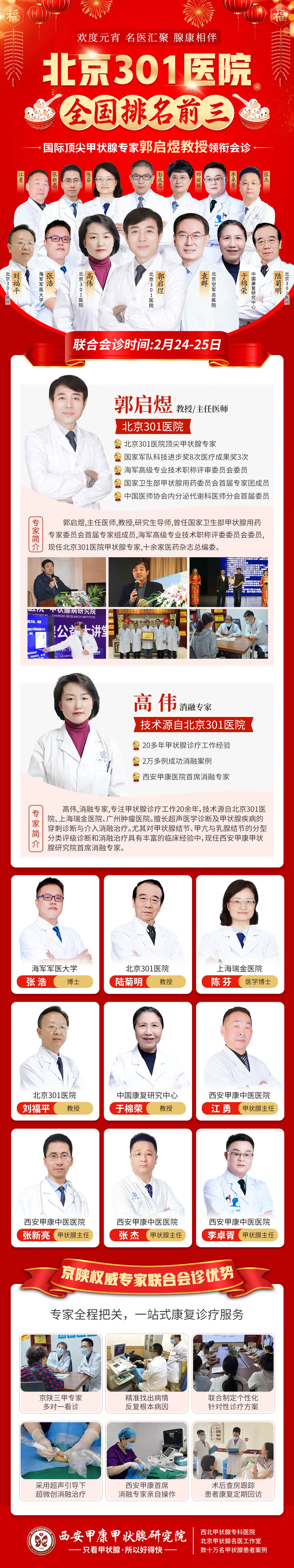 2月24日—2月25日,北京301医院郭启煜教授本周末莅临西安甲康医院!