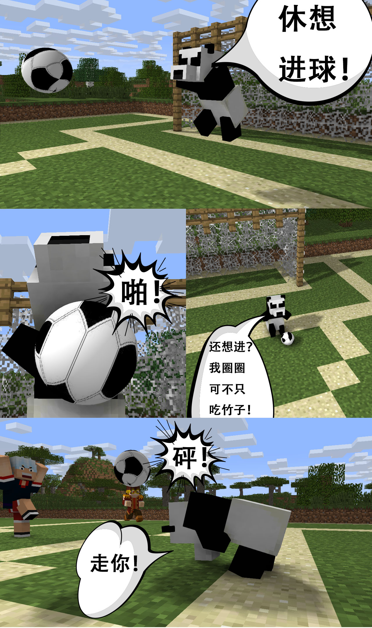 《哎呦史蒂乎》【四格漫画】mc世界杯第二弹