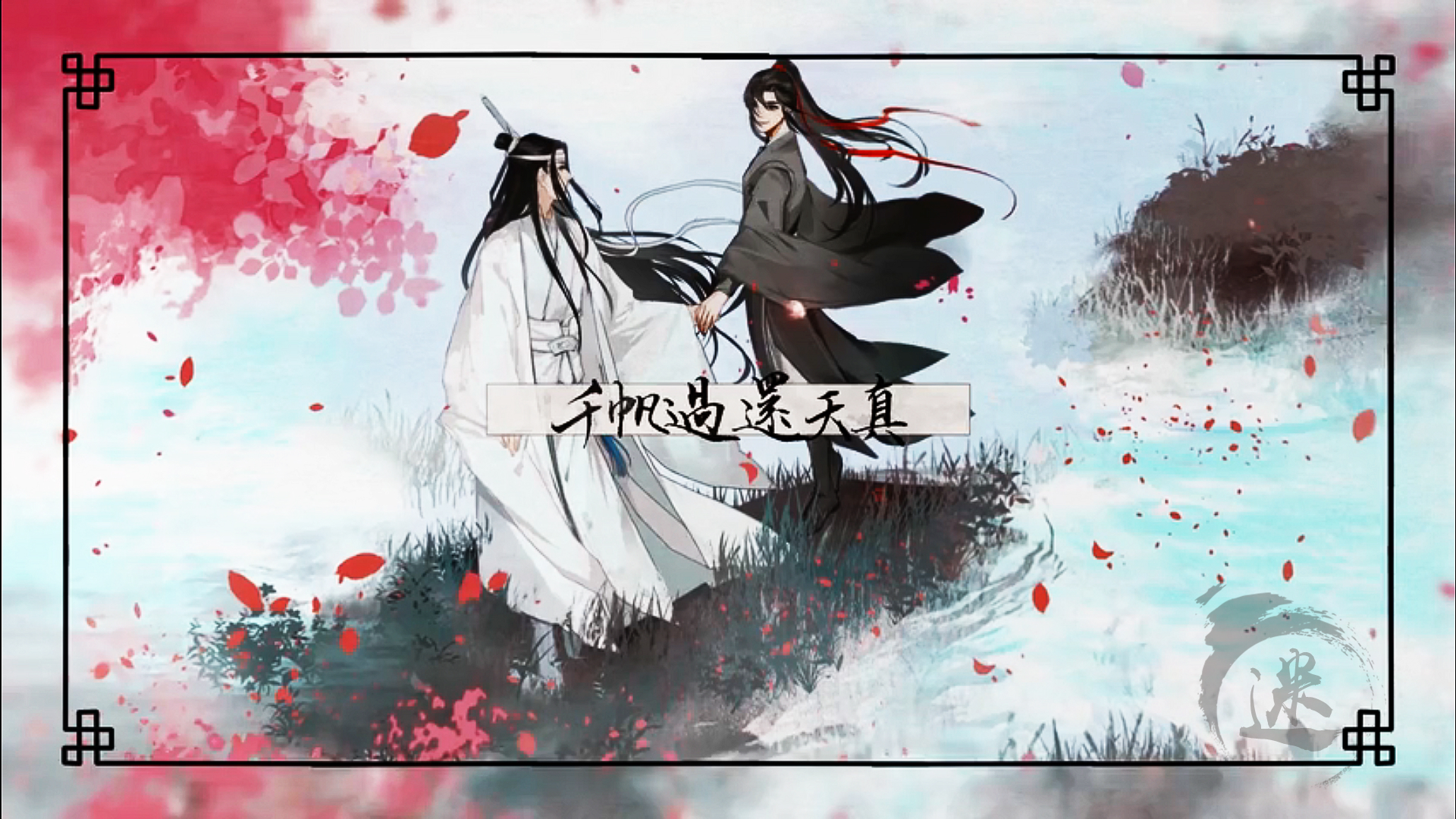 魔道:广播剧《忘羡》完整版公布,MV画面先暗、